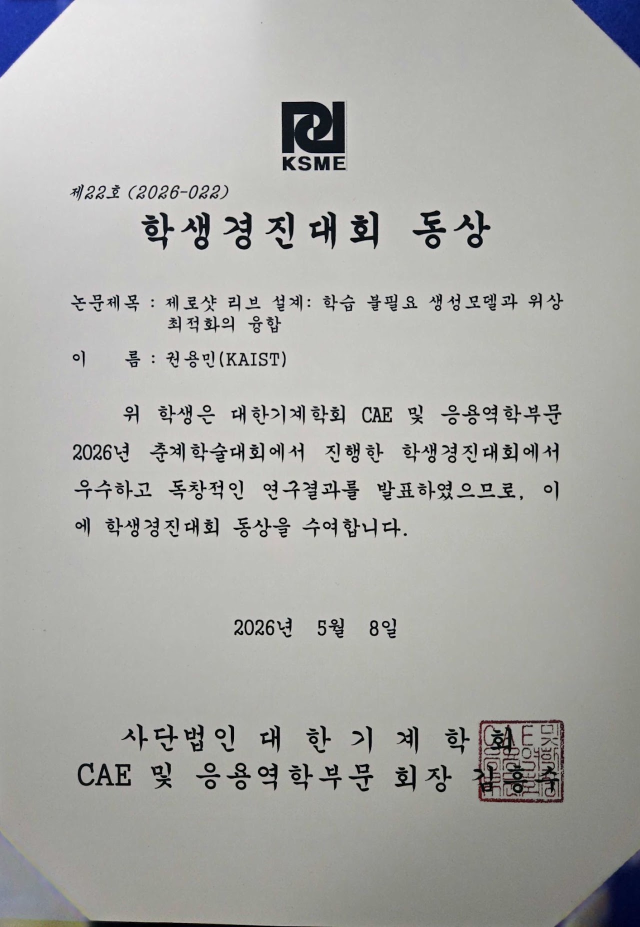2026_ksme_award.jpg